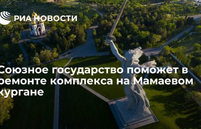 Союзное государство поможет в ремонте комплекса на Мамаевом кургане