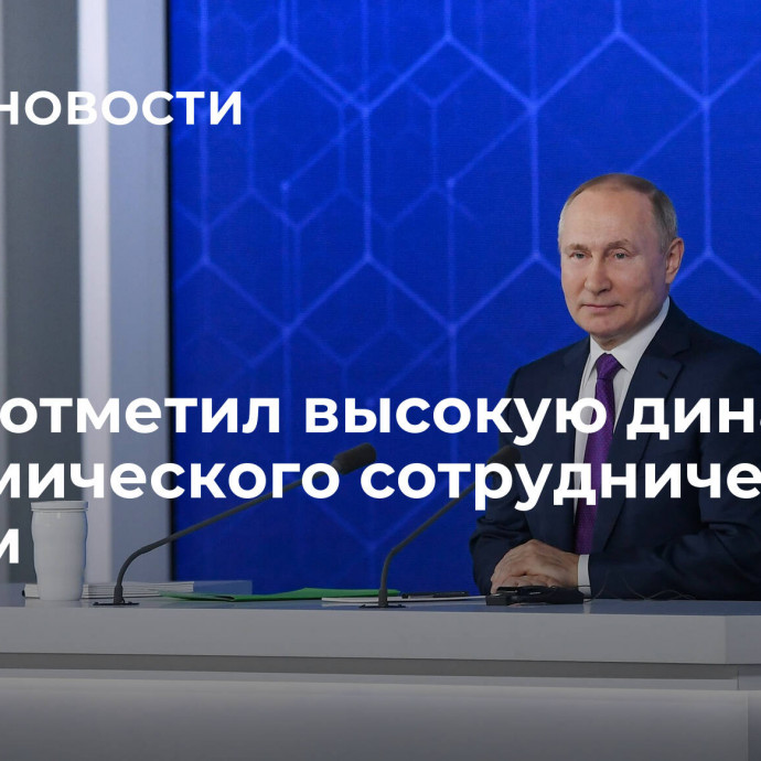 Путин отметил высокую динамику экономического сотрудничества с Китаем