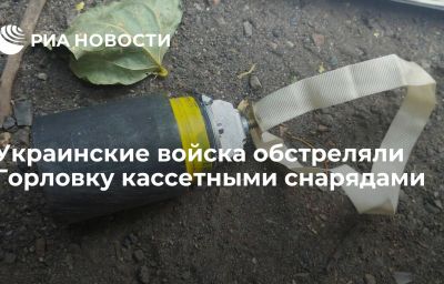 Украинские войска обстреляли Горловку кассетными снарядами