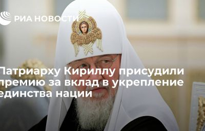 Патриарху Кириллу присудили премию за вклад в укрепление единства нации