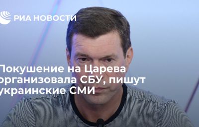 Покушение на Царева организовала СБУ, пишут украинские СМИ