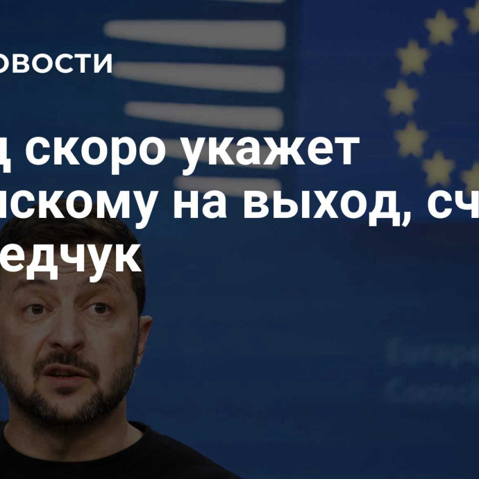 Запад скоро укажет Зеленскому на выход, считает Медведчук