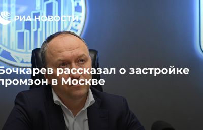 Бочкарев рассказал о застройке промзон в Москве