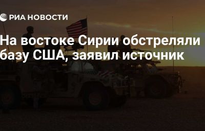 На востоке Сирии обстреляли базу США, заявил источник