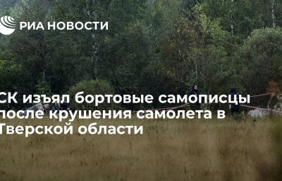 СК изъял бортовые самописцы после крушения самолета в Тверской области