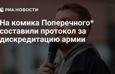 На комика Поперечного* составили протокол за дискредитацию армии