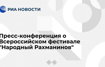 Пресс-конференция о Всероссийском фестивале "Народный Рахманинов"