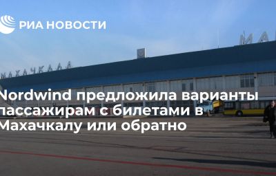 Nordwind предложила варианты пассажирам с билетами в Махачкалу или обратно