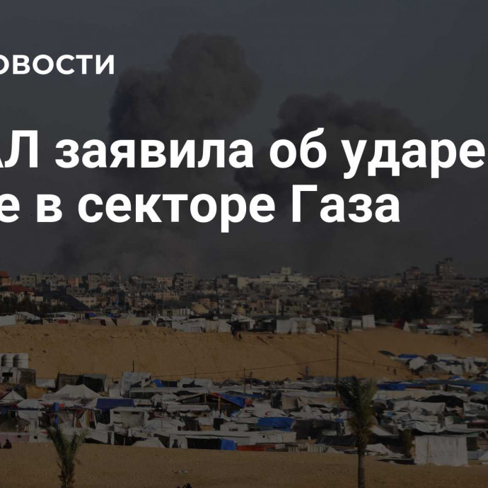 ЦАХАЛ заявила об ударе по школе в секторе Газа