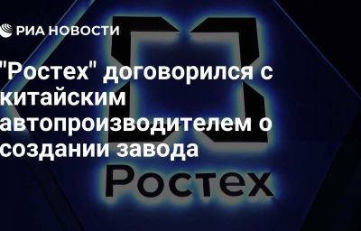 "Ростех" договорился с китайским автопроизводителем о создании завода