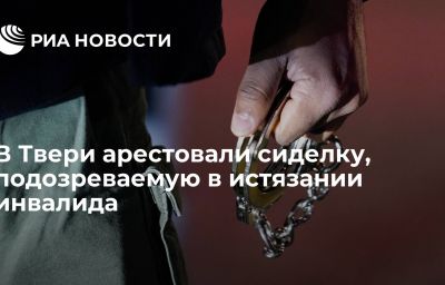 В Твери арестовали сиделку, подозреваемую в истязании инвалида