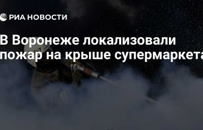 В Воронеже локализовали пожар на крыше супермаркета