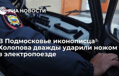 В Подмосковье иконописца Холопова дважды ударили ножом в электропоезде