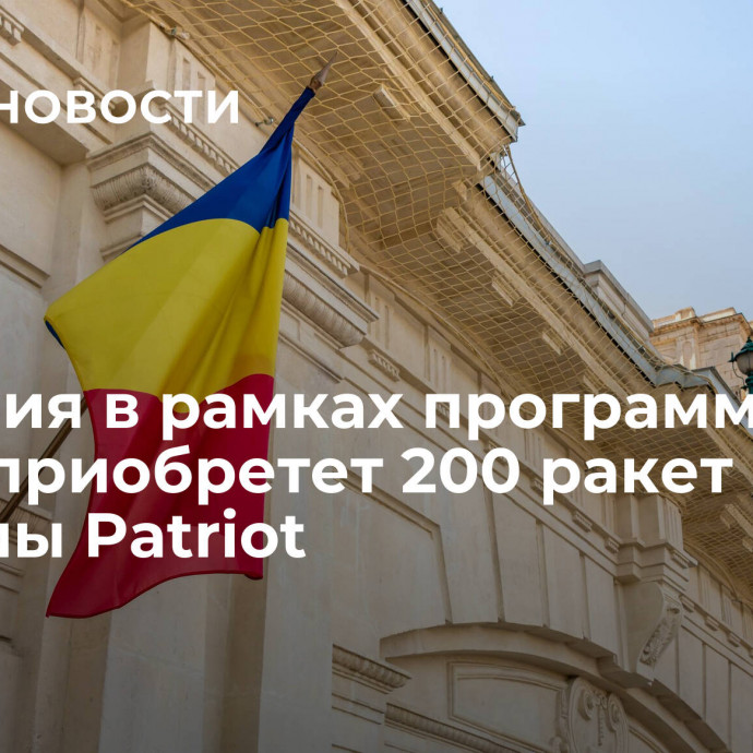 Румыния в рамках программы НАТО приобретет 200 ракет системы Patriot