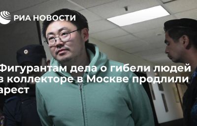 Фигурантам дела о гибели людей в коллекторе в Москве продлили арест