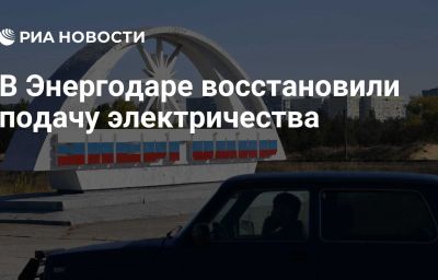 В Энергодаре восстановили подачу электричества