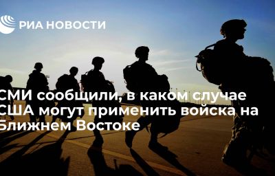 СМИ сообщили, в каком случае США могут применить войска на Ближнем Востоке