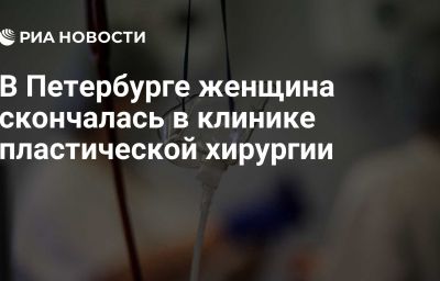 В Петербурге женщина скончалась в клинике пластической хирургии