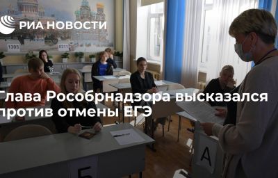 Глава Рособрнадзора высказался против отмены ЕГЭ