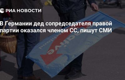 В Германии дед сопредседателя правой партии оказался членом СС, пишут СМИ