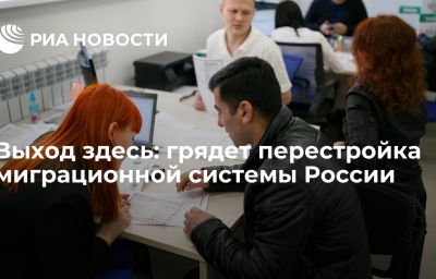 Выход здесь: грядет перестройка миграционной системы России