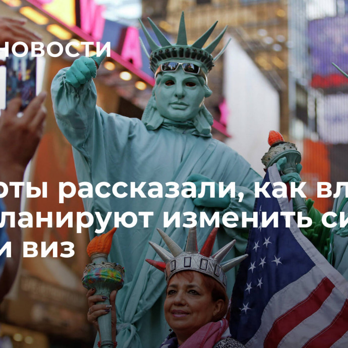 Эксперты рассказали, как власти США планируют изменить систему выдачи виз