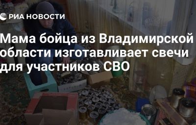 Мама бойца из Владимирской области изготавливает свечи для участников СВО