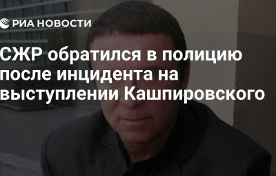 СЖР обратился в полицию после инцидента на выступлении Кашпировского