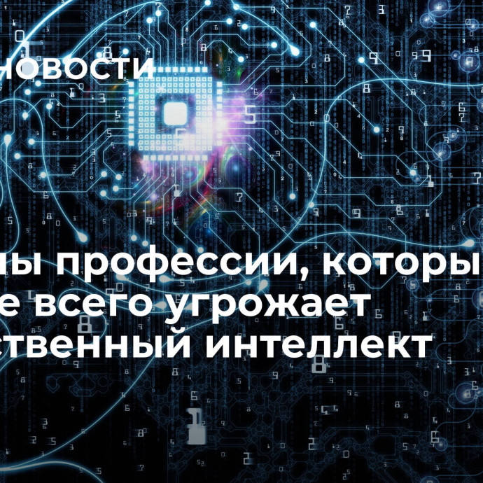 Названы профессии, которым больше всего угрожает искусственный интеллект