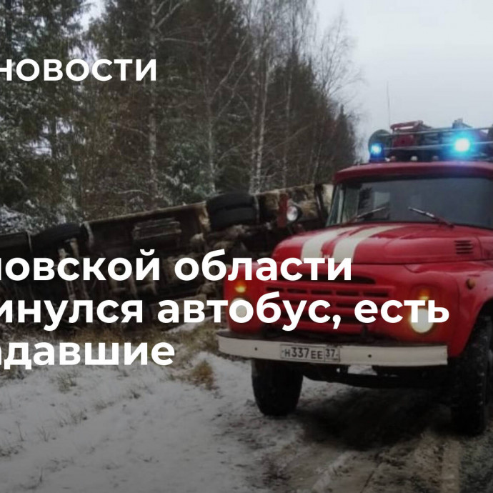 В Ивановской области опрокинулся автобус, есть пострадавшие