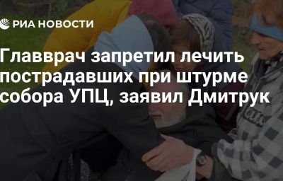 Главврач запретил лечить пострадавших при штурме собора УПЦ, заявил Дмитрук