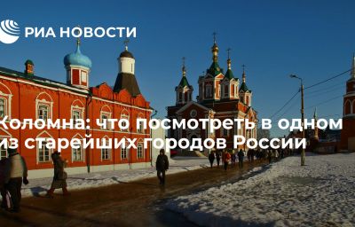 Коломна: что посмотреть в одном из старейших городов России