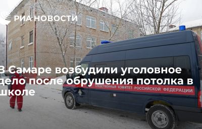 В Самаре возбудили уголовное дело после обрушения потолка в школе