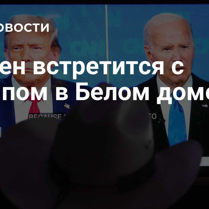 Байден встретится с Трампом в Белом доме