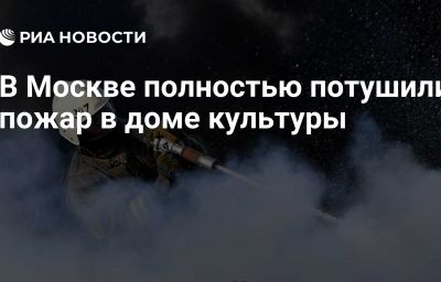 В Москве полностью потушили пожар в доме культуры