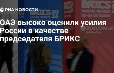 ОАЭ высоко оценили усилия России в качестве председателя БРИКС