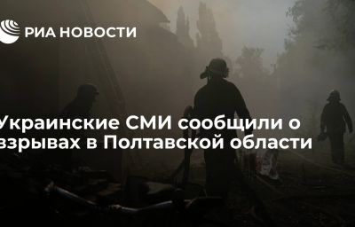 Украинские СМИ сообщили о взрывах в Полтавской области