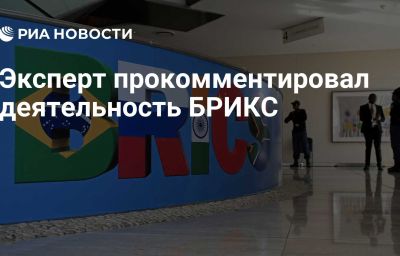 Эксперт прокомментировал деятельность БРИКС