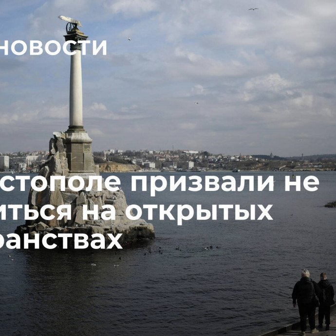 В Севастополе призвали не находиться на открытых пространствах