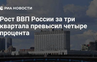 Рост ВВП России за три квартала превысил четыре процента