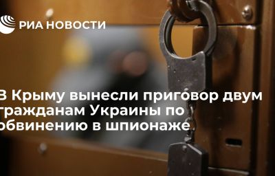 В Крыму вынесли приговор двум гражданам Украины по обвинению в шпионаже