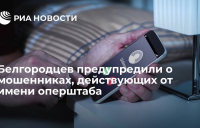 Белгородцев предупредили о мошенниках, действующих от имени оперштаба