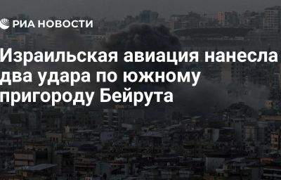 Израильская авиация нанесла два удара по южному пригороду Бейрута