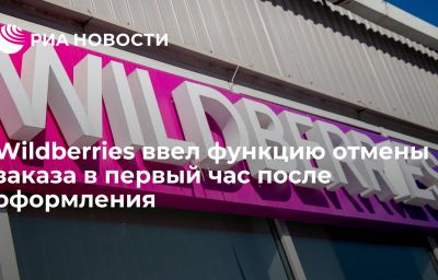 Wildberries ввел функцию отмены заказа в первый час после оформления