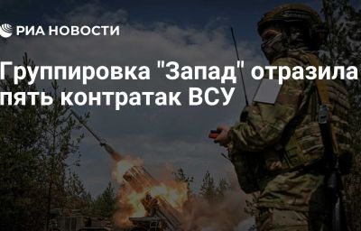 Группировка "Запад" отразила пять контратак ВСУ