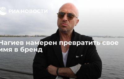 Нагиев намерен превратить свое имя в бренд