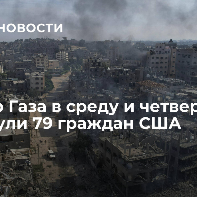 Сектор Газа в среду и четверг покинули 79 граждан США