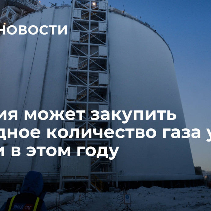 Испания может закупить рекордное количество газа у России в этом году