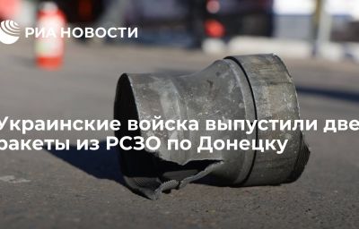 Украинские войска выпустили две ракеты из РСЗО по Донецку