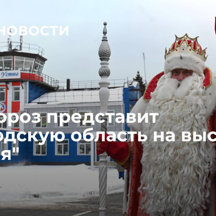 Дед Мороз представит Вологодскую область на выставке 